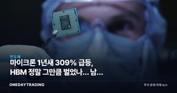마이크론 1년새 309% 급등, HBM 정말 그만큼 벌었나… 남은 건 밸류에이션