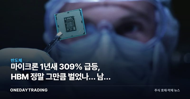 마이크론 1년새 309% 급등, HBM 정말 그만큼 벌었나… 남은 건 밸류에이션