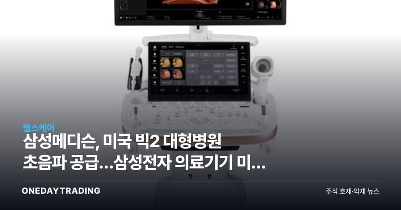 삼성메디슨, 미국 빅2 대형병원 초음파 공급…삼성전자 의료기기 미국 진출 가속
