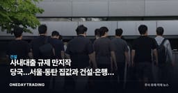 사내대출 규제 만지작 당국…서울·동탄 집값과 건설·은행주 영향 점검