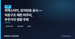 씨엑스아이, 감자완료 공시 — 자본구조 재편 마무리, 주주가치 영향 주목