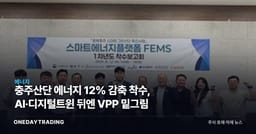 충주산단 에너지 12% 감축 착수, AI·디지털트윈 뒤엔 VPP 밑그림