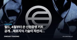 월드, 4월부터 쓴 신원증명 키트 공개…제로지식 기술이 자산시장 바꿀까