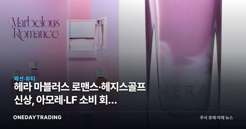 헤라 마블러스 로맨스·헤지스골프 신상, 아모레·LF 소비 회복 신호일까