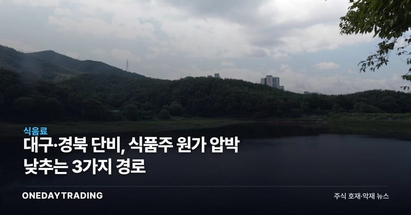 대구·경북 단비, 식품주 원가 압박 낮추는 3가지 경로