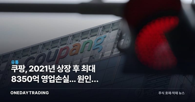쿠팡, 2021년 상장 후 최대 8350억 영업손실... 원인은 매출 아닌 과징금