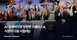 AI 잠재력으로 상장한 스페이스X, 시장의 다음 시험대는