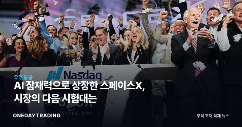 AI 잠재력으로 상장한 스페이스X, 시장의 다음 시험대는