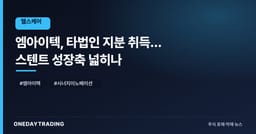 엠아이텍, 타법인 지분 취득… 스텐트 성장축 넓히나