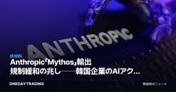 Anthropic「Mythos」輸出規制緩和の兆し──韓国企業のAIアクセス権という変数と恩恵を点検