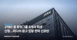 JTBC 등 중앙그룹 5개사 회생 신청…미디어·광고 업황 한파 신호탄