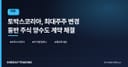토박스코리아, 최대주주 변경 동반 주식 양수도 계약 체결