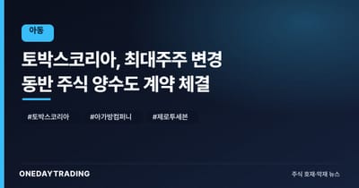 토박스코리아, 최대주주 변경 동반 주식 양수도 계약 체결