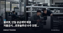 클로봇, 단일 공급계약 체결 자율공시…로봇솔루션 수주 모멘텀 주목