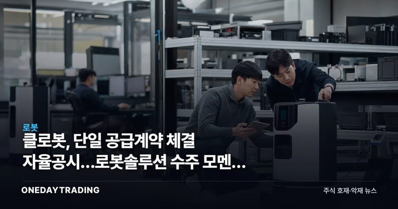 클로봇, 단일 공급계약 체결 자율공시…로봇솔루션 수주 모멘텀 주목