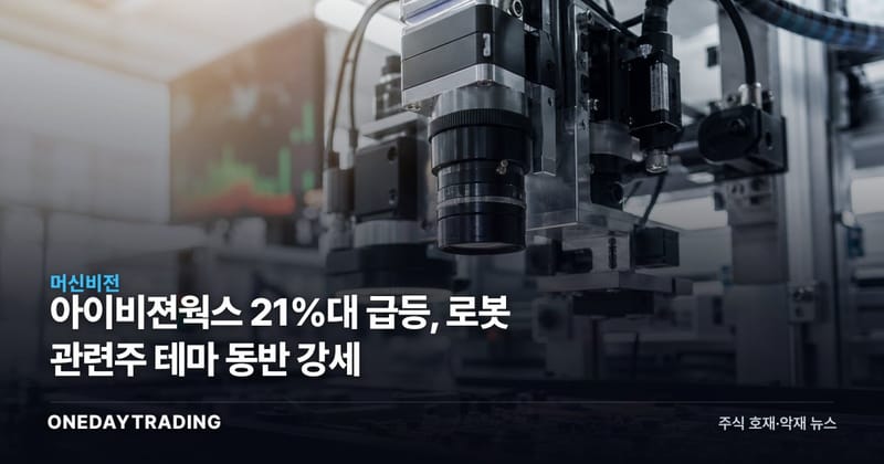 아이비젼웍스 21%대 급등, 로봇 관련주 테마 동반 강세