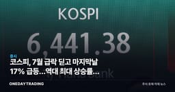 코스피, 7월 급락 딛고 마지막날 17% 급등…역대 최대 상승률의 진짜 이유