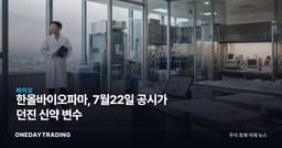 한올바이오파마, 7월22일 공시가 던진 신약 변수