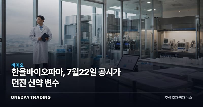 한올바이오파마, 7월22일 공시가 던진 신약 변수