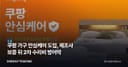 쿠팡 가구 안심케어 도입, 제조사 보증 뒤 2차 수리비 방어막