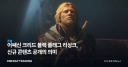 어쌔신 크리드 블랙 플래그 리싱크, 신규 콘텐츠 공개의 의미