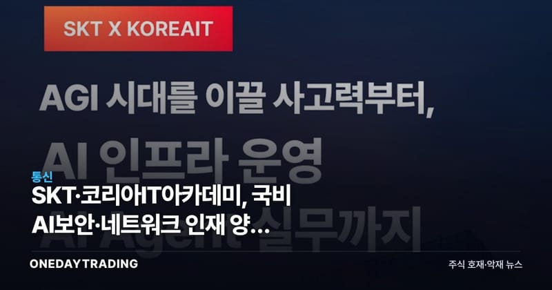SKT·코리아IT아카데미, 국비 AI보안·네트워크 인재 양성 ALEPH 시작