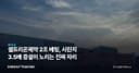 셀트리온제약 2조 베팅, 시린지 3.5배 증설이 노리는 진짜 자리