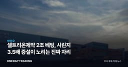 셀트리온제약 2조 베팅, 시린지 3.5배 증설이 노리는 진짜 자리
