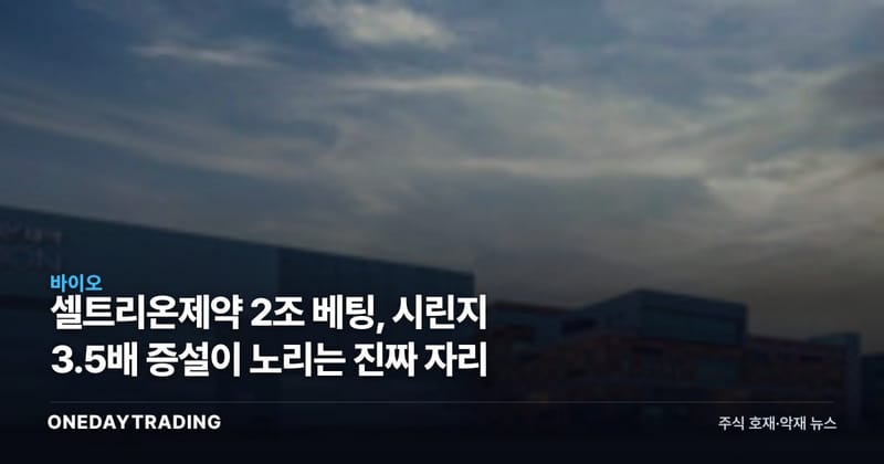 셀트리온제약 2조 베팅, 시린지 3.5배 증설이 노리는 진짜 자리