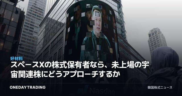 スペースXの株式保有者なら、未上場の宇宙関連株にどうアプローチするか