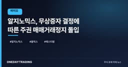 알지노믹스, 무상증자 결정에 따른 주권 매매거래정지 돌입