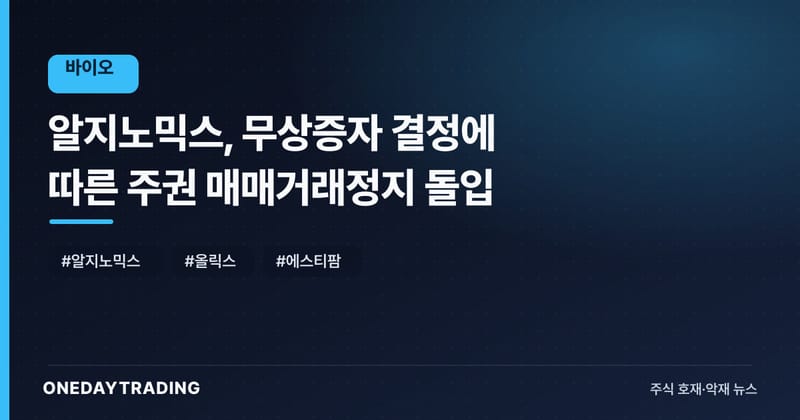 알지노믹스, 무상증자 결정에 따른 주권 매매거래정지 돌입