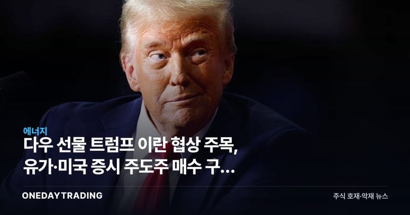 다우 선물 트럼프 이란 협상 주목, 유가·미국 증시 주도주 매수 구간 분석