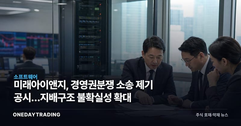 미래아이앤지, 경영권분쟁 소송 제기 공시…지배구조 불확실성 확대