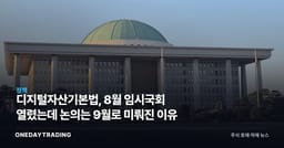 디지털자산기본법, 8월 임시국회 열렸는데 논의는 9월로 미뤄진 이유