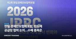 한일 경제안보협력포럼, 반도체 공급망 협력 논의…수혜 종목은
