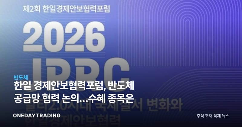 한일 경제안보협력포럼, 반도체 공급망 협력 논의…수혜 종목은