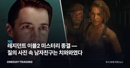 레지던트 이블2 미스터리 종결 — 질의 사진 속 남자친구는 치와와였다