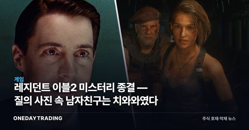 레지던트 이블2 미스터리 종결 — 질의 사진 속 남자친구는 치와와였다