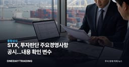 STX, 투자판단 주요경영사항 공시…내용 확인 변수