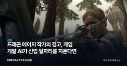 드래곤 에이지 작가의 경고, 게임 개발 AI가 신입 일자리를 지운다면