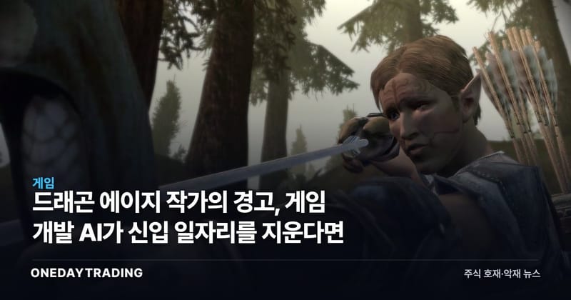 드래곤 에이지 작가의 경고, 게임 개발 AI가 신입 일자리를 지운다면