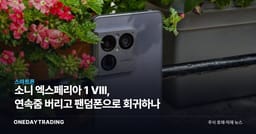 소니 엑스페리아 1 VIII, 연속줌 버리고 팬덤폰으로 회귀하나