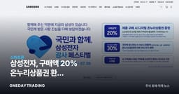 삼성전자, 구매액 20% 온누리상품권 환급 페스티벌…내수·실적 영향은