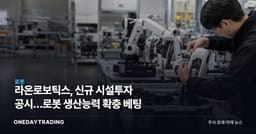 라온로보틱스, 신규 시설투자 공시…로봇 생산능력 확충 베팅
