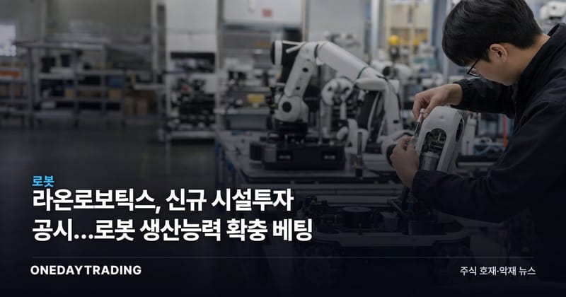 라온로보틱스, 신규 시설투자 공시…로봇 생산능력 확충 베팅