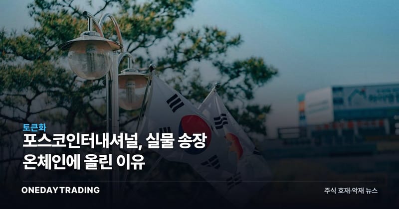 포스코인터내셔널, 실물 송장 온체인에 올린 이유