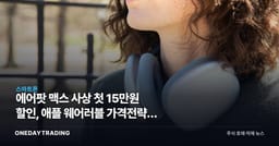 에어팟 맥스 사상 첫 15만원 할인, 애플 웨어러블 가격전략의 신호