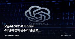 오픈AI GPT-6 아스트라, 48단계 캡차 완주가 던진 보안 과제