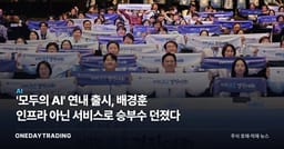 '모두의 AI' 연내 출시, 배경훈 인프라 아닌 서비스로 승부수 던졌다